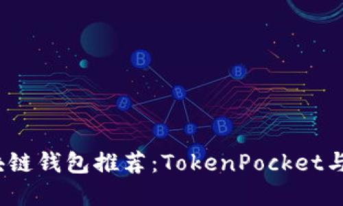 2023年最佳区块链钱包推荐：TokenPocket与其他选择的比较