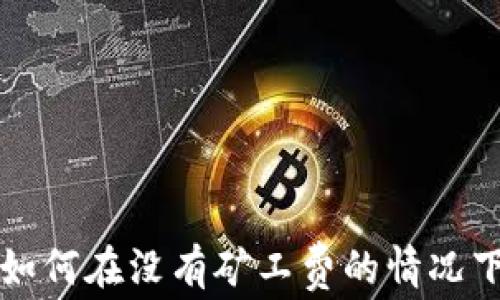 
TPWallet如何在没有矿工费的情况下转出资金