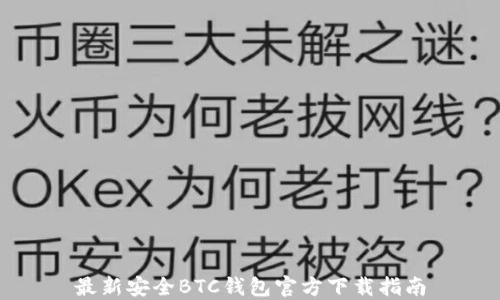 
最新安全BTC钱包官方下载指南