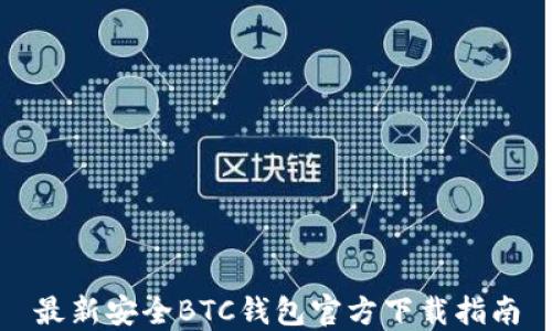
最新安全BTC钱包官方下载指南