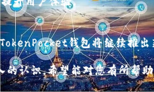  huaibiao TokenPocket钱包：加密货币管理的便捷选择/huaibiao
 guanjianci TokenPocket, 加密钱包, 数字货币, 区块链/guanjianci

### 内容主体大纲

1. **引言**
   - 引入加密货币和数字钱包的概念
   - TokenPocket钱包的兴起背景

2. **TokenPocket钱包概述**
   - TokenPocket的基本信息及创立历史
   - TokenPocket的特点和优势

3. **TokenPocket钱包的功能**
   - 多链支持的特点
   - 安全性和隐私保护
   - 用户界面和体验
   - DApp访问和去中心化交易

4. **如何使用TokenPocket钱包**
   - 下载与注册流程
   - 充值和提现方式
   - 如何管理资产

5. **常见问题解答**
   - TokenPocket合法吗？
   - 如何恢复丢失的钱包？
   - 怎么避开网络诈骗？
   - TokenPocket与其他钱包的对比？
   - 如何保障数字资产安全？
   - TokenPocket未来的发展趋势？

6. **总结**
   - TokenPocket钱包的未来展望
   - 对用户的建议

### 内容详细说明

#### 引言
在数字经济蓬勃发展的今天，加密货币作为一种新兴资产，已经在全球范围内迅速普及。为了方便管理这些数字货币，用户需要一款安全、便捷的数字钱包。TokenPocket钱包便是众多钱包中的佼佼者，凭借其多链支持和用户友好的界面赢得了众多用户的信赖。

#### TokenPocket钱包概述
TokenPocket成立于2018年，是一款多链支持的数字资产钱包。它不仅兼容Ethereum、TRON等主流区块链，还支持多种数字货币的管理。TokenPocket钱包一直致力于为用户提供最安全、便捷的加密货币存储和管理服务。
TokenPocket的优势在于其独特的多链支持，让用户可以在一个钱包中管理多种数字资产，减少了用户在不同平台间切换的麻烦。同时，在用户体验方面，TokenPocket也做得非常到位，使得新手用户能够快速上手。

#### TokenPocket钱包的功能
TokenPocket具备多种实用功能，首先是多链支持。这意味着用户可以在同一个钱包中管理比特币、以太坊、TRON等大量主流数字货币，极大地方便了资产的管理。
安全性是TokenPocket的一大卖点。它采用了先进的加密技术，确保用户的私钥和交易信息的安全。在隐私保护方面，TokenPocket不会收集用户的个人信息，确保用户的资产安全。
用户界面和体验上，TokenPocket，界面友好。初学者可以快速找到所需要的功能，无需繁琐的操作步骤。
此外，TokenPocket也支持DApp（去中心化应用）的访问，用户可以直接在钱包中使用各种DApp，增强了用户的使用体验。

#### 如何使用TokenPocket钱包
首先，用户可以在应用商店下载TokenPocket钱包，支持多种操作系统。安装后，用户需要注册一个账户，这一步骤十分简单，只需设置一个密码即可。
完成注册后，用户可以选择充值，支持多种充值方式，包括银行转账和其他钱包转账。在提现方面，用户也可以通过同样的方式将数字资产转移出钱包。
在资产管理方面，TokenPocket提供了简单易用的界面，用户可以轻松查看和管理自己的数字资产。

#### 常见问题解答
##### TokenPocket合法吗？
TokenPocket是一款合法的数字资产钱包，其运作符合各国的相关法律法规。为了保障用户利益，TokenPocket会定期对产品进行安全审查，并遵循各地区的政策。

##### 如何恢复丢失的钱包？
丢失钱包的情况并不少见，用户可以通过备份的助记词进行恢复。备份助记词是TokenPocket的重要功能之一，用户在创建钱包时，一定要把助记词妥善保存。

##### 怎么避开网络诈骗？
网络诈骗层出不穷，用户在使用TokenPocket时，可以通过一些方式来避免受骗，例如，不轻易点击陌生链接；双重验证等安全措施。

##### TokenPocket与其他钱包的对比？
TokenPocket的优势在于多链支持、用户友好的界面以及安全性。相比其他钱包，TokenPocket能为用户提供更加全面的数字资产管理。

##### 如何保障数字资产安全？
保护数字资产安全的关键在于妥善保管私钥和助记词。TokenPocket归用户所有，无需托管，用户自己掌控资产的安全。

##### TokenPocket未来的发展趋势？
随着区块链技术的发展，TokenPocket也在不断升级。未来，TokenPocket可能会推出更多的功能，以适应市场需求，提升用户体验。

#### 总结
TokenPocket作为一种便捷、安全的数字资产管理工具，有助于用户更好地管理他们的加密货币。随着市场的发展，TokenPocket钱包将继续推出新的功能，为全球用户提供更好的服务。在使用数字钱包的过程中，用户应当时刻保持警惕，保护自己的资产安全。

通过上述内容，您可以对TokenPocket钱包有更加全面的了解，了解它的优势与使用方式，同时对常见问题有更深入的认识。希望能对您有所帮助。