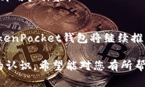  huaibiao TokenPocket钱包：加密货币管理的便捷选择/huaibiao
 guanjianci TokenPocket, 加密钱包, 数字货币, 区块链/guanjianci

### 内容主体大纲

1. **引言**
   - 引入加密货币和数字钱包的概念
   - TokenPocket钱包的兴起背景

2. **TokenPocket钱包概述**
   - TokenPocket的基本信息及创立历史
   - TokenPocket的特点和优势

3. **TokenPocket钱包的功能**
   - 多链支持的特点
   - 安全性和隐私保护
   - 用户界面和体验
   - DApp访问和去中心化交易

4. **如何使用TokenPocket钱包**
   - 下载与注册流程
   - 充值和提现方式
   - 如何管理资产

5. **常见问题解答**
   - TokenPocket合法吗？
   - 如何恢复丢失的钱包？
   - 怎么避开网络诈骗？
   - TokenPocket与其他钱包的对比？
   - 如何保障数字资产安全？
   - TokenPocket未来的发展趋势？

6. **总结**
   - TokenPocket钱包的未来展望
   - 对用户的建议

### 内容详细说明

#### 引言
在数字经济蓬勃发展的今天，加密货币作为一种新兴资产，已经在全球范围内迅速普及。为了方便管理这些数字货币，用户需要一款安全、便捷的数字钱包。TokenPocket钱包便是众多钱包中的佼佼者，凭借其多链支持和用户友好的界面赢得了众多用户的信赖。

#### TokenPocket钱包概述
TokenPocket成立于2018年，是一款多链支持的数字资产钱包。它不仅兼容Ethereum、TRON等主流区块链，还支持多种数字货币的管理。TokenPocket钱包一直致力于为用户提供最安全、便捷的加密货币存储和管理服务。
TokenPocket的优势在于其独特的多链支持，让用户可以在一个钱包中管理多种数字资产，减少了用户在不同平台间切换的麻烦。同时，在用户体验方面，TokenPocket也做得非常到位，使得新手用户能够快速上手。

#### TokenPocket钱包的功能
TokenPocket具备多种实用功能，首先是多链支持。这意味着用户可以在同一个钱包中管理比特币、以太坊、TRON等大量主流数字货币，极大地方便了资产的管理。
安全性是TokenPocket的一大卖点。它采用了先进的加密技术，确保用户的私钥和交易信息的安全。在隐私保护方面，TokenPocket不会收集用户的个人信息，确保用户的资产安全。
用户界面和体验上，TokenPocket，界面友好。初学者可以快速找到所需要的功能，无需繁琐的操作步骤。
此外，TokenPocket也支持DApp（去中心化应用）的访问，用户可以直接在钱包中使用各种DApp，增强了用户的使用体验。

#### 如何使用TokenPocket钱包
首先，用户可以在应用商店下载TokenPocket钱包，支持多种操作系统。安装后，用户需要注册一个账户，这一步骤十分简单，只需设置一个密码即可。
完成注册后，用户可以选择充值，支持多种充值方式，包括银行转账和其他钱包转账。在提现方面，用户也可以通过同样的方式将数字资产转移出钱包。
在资产管理方面，TokenPocket提供了简单易用的界面，用户可以轻松查看和管理自己的数字资产。

#### 常见问题解答
##### TokenPocket合法吗？
TokenPocket是一款合法的数字资产钱包，其运作符合各国的相关法律法规。为了保障用户利益，TokenPocket会定期对产品进行安全审查，并遵循各地区的政策。

##### 如何恢复丢失的钱包？
丢失钱包的情况并不少见，用户可以通过备份的助记词进行恢复。备份助记词是TokenPocket的重要功能之一，用户在创建钱包时，一定要把助记词妥善保存。

##### 怎么避开网络诈骗？
网络诈骗层出不穷，用户在使用TokenPocket时，可以通过一些方式来避免受骗，例如，不轻易点击陌生链接；双重验证等安全措施。

##### TokenPocket与其他钱包的对比？
TokenPocket的优势在于多链支持、用户友好的界面以及安全性。相比其他钱包，TokenPocket能为用户提供更加全面的数字资产管理。

##### 如何保障数字资产安全？
保护数字资产安全的关键在于妥善保管私钥和助记词。TokenPocket归用户所有，无需托管，用户自己掌控资产的安全。

##### TokenPocket未来的发展趋势？
随着区块链技术的发展，TokenPocket也在不断升级。未来，TokenPocket可能会推出更多的功能，以适应市场需求，提升用户体验。

#### 总结
TokenPocket作为一种便捷、安全的数字资产管理工具，有助于用户更好地管理他们的加密货币。随着市场的发展，TokenPocket钱包将继续推出新的功能，为全球用户提供更好的服务。在使用数字钱包的过程中，用户应当时刻保持警惕，保护自己的资产安全。

通过上述内容，您可以对TokenPocket钱包有更加全面的了解，了解它的优势与使用方式，同时对常见问题有更深入的认识。希望能对您有所帮助。