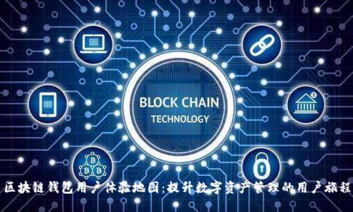 区块链钱包用户体验地图：提升数字资产管理的用户旅程