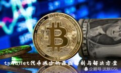 tpwallet代币减少的原因解析与解决方案