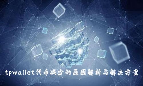 tpwallet代币减少的原因解析与解决方案