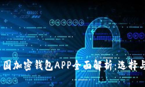 2023年中国加密钱包APP全面解析：选择与使用攻略