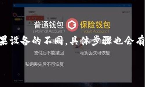 下载和安装TPWallet（TP钱包）这个过程其实很简单，但根据苹果设备的不同，具体步骤也会有所差异。以下是关于“苹果设备如何下载TPWallet”的详细说明。

### 苹果设备下载TPWallet的详细指南