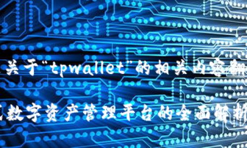 当然可以，以下是关于“tpwallet”的相关内容翻译与结构化介绍。

TPWallet：一站式数字资产管理平台的全面解析