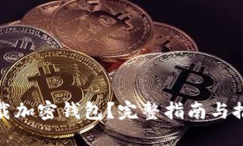 如何安全下载加密钱包？完整指南与推荐下载地址