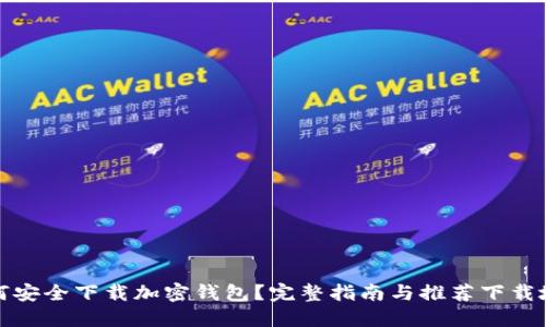 如何安全下载加密钱包？完整指南与推荐下载地址