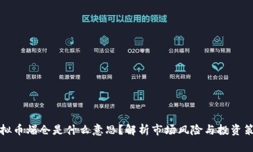 虚拟币爆仓是什么意思？解析市场风险与投资策略