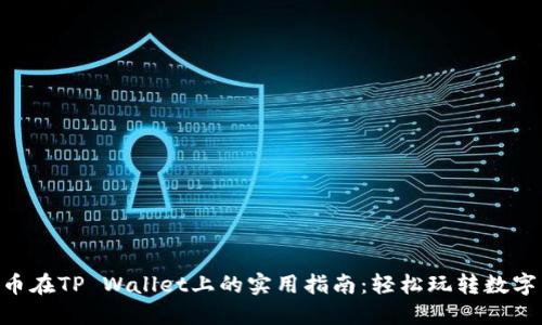 TRX币在TP Wallet上的实用指南：轻松玩转数字货币