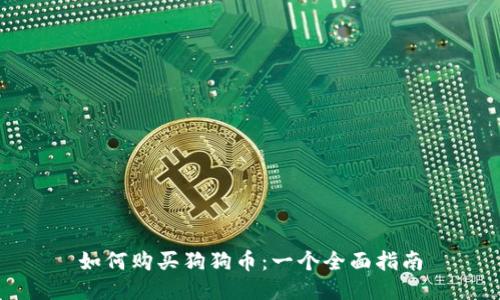 如何购买狗狗币：一个全面指南