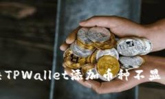 如何解决TPWallet添加币种不显示的问题