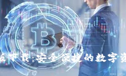 TRC20钱包最新版下载：安全便捷的数字资产管理解决方案