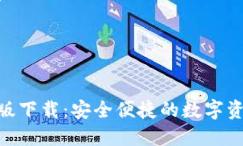 TRC20钱包最新版下载：安全便捷的数字资产管理解决方案