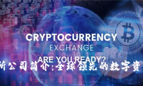 OKEx交易所公司简介：全球领先的数字资产交易平台