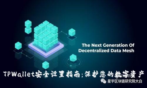 TPWallet安全设置指南：保护您的数字资产