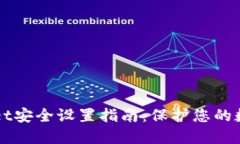 TPWallet安全设置指南：保护您的数字资产