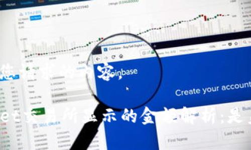 下面是您请求的内容。 

TPWallet交易所显示的金额解析：是美元吗？