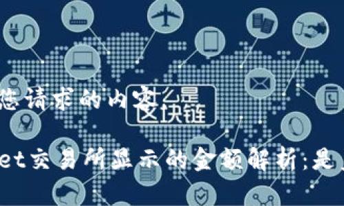 下面是您请求的内容。 

TPWallet交易所显示的金额解析：是美元吗？