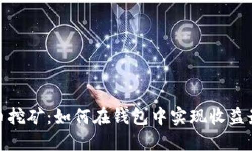 加密币挖矿：如何在钱包中实现收益最大化