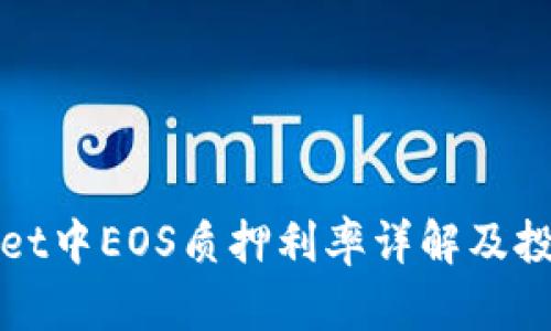 TPWallet中EOS质押利率详解及投资建议