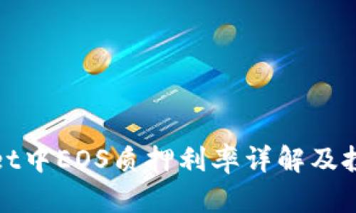 TPWallet中EOS质押利率详解及投资建议