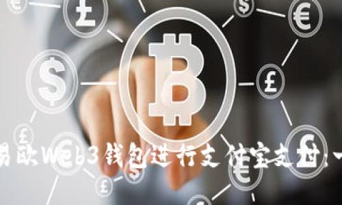 如何使用易欧Web3钱包进行支付宝支付：一步步指南