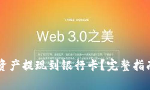 TPWallet如何将资产提现到银行卡？完整指南与常见问题解答