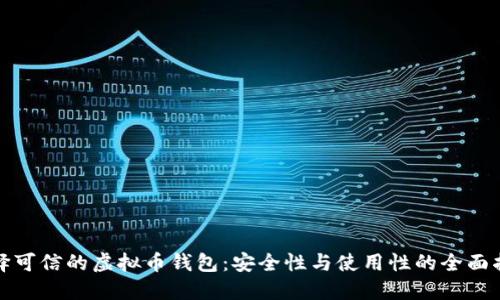 选择可信的虚拟币钱包：安全性与使用性的全面指南