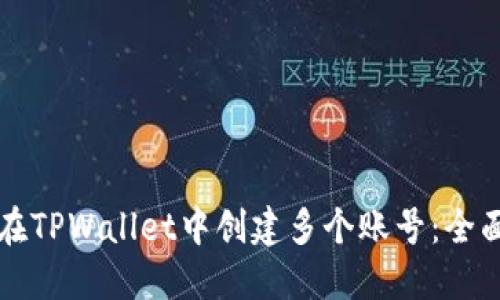 如何在TPWallet中创建多个账号：全面指南