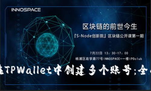 如何在TPWallet中创建多个账号：全面指南