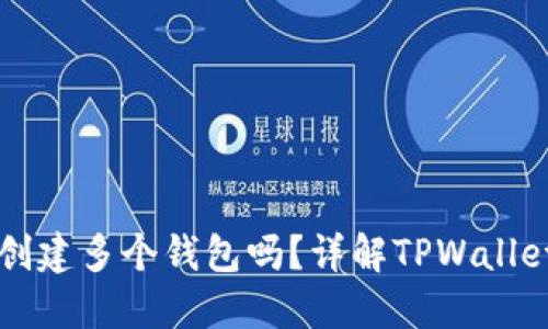 TPWallet支持创建多个钱包吗？详解TPWallet钱包数量限制