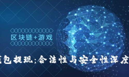 OK钱包提现：合法性与安全性深度解析