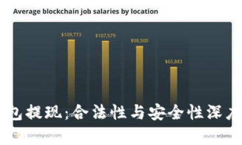 OK钱包提现：合法性与安全性深度解析
