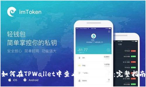 如何在TPWallet中查看币的K线图：完整指南