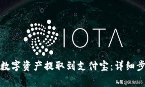 如何将比特派数字资产提取到支付宝：详细步骤和注意事项