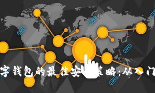 创建数字钱包的最佳安全策略：从入门到精通