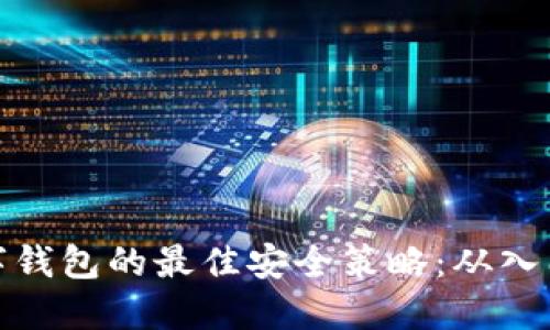 创建数字钱包的最佳安全策略：从入门到精通