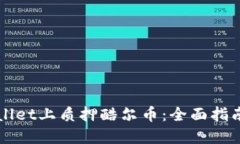 如何在TPWallet上质押酷尔币：全面指南与实用技巧