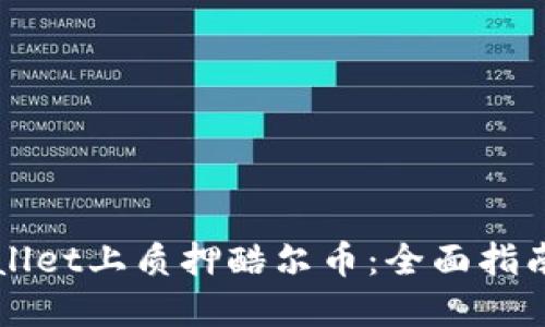 如何在TPWallet上质押酷尔币：全面指南与实用技巧