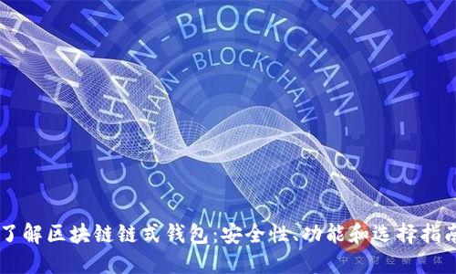 了解区块链链式钱包：安全性、功能和选择指南