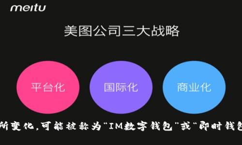 “im钱包”翻译成汉语通常被称为“IM Wallet”或“即时通讯钱包”。具体的中文名称可以因具体应用或功能的不同有所变化，可能被称为“IM数字钱包”或“即时钱包”。具体的叫法也可能受到市场营销和品牌推广的影响。如果有特定的上下文或功能，可以更好地确定最合适的翻译。