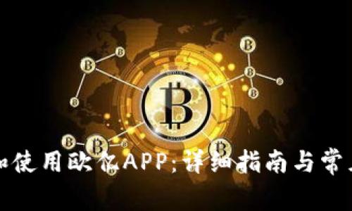 如何下载和使用欧亿APP：详细指南与常见问题解答