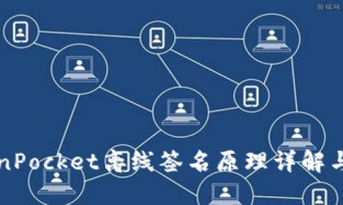 TokenPocket离线签名原理详解与应用
