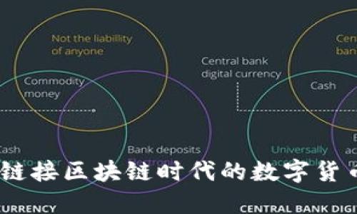 五行币：链接区块链时代的数字货币新选择