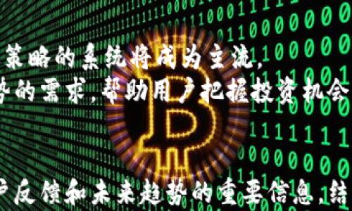 
  tpwallet量化交易系统：提升虚拟货币投资收益的智能助手 / 
 guanjianci tpwallet, 量化交易, 虚拟货币, 投资收益 /guanjianci 

 h2 内容大纲 /h2 
1. 什么是tpwallet量化交易系统
    - 1.1 定义与背景
    - 1.2 量化交易的基本概念

2. tpwallet的核心功能
    - 2.1 数据分析与预测
    - 2.2 自动交易与风险控制
    - 2.3 用户界面与体验

3. 如何使用tpwallet进行量化交易
    - 3.1 注册与入门
    - 3.2 创建交易策略
    - 3.3 实时监控与调整

4. tpwallet的优势与劣势
    - 4.1 优势分析
    - 4.2 劣势与风险

5. 用户反馈与案例分析
    - 5.1 用户评价
    - 5.2 成功与失败案例

6. 未来趋势与发展
    - 6.1 量化交易行业的未来
    - 6.2 tpwallet的创新方向

7. 常见问题解答
    - 7.1 tpwallet是否适合新手用户？
    - 7.2 如何评估交易策略的有效性？
    - 7.3 使用tpwallet交易是否安全？
    - 7.4 如何处理交易中的突发事件？
    - 7.5 tpwallet能否与其他交易平台兼容？
    - 7.6 未来的量化交易趋势是什么？

 h2 内容主体 /h2 

 h3 1. 什么是tpwallet量化交易系统 /h3 
tpwallet量化交易系统是一个基于先进数据分析和算法模型的交易平台，旨在提高用户在虚拟货币市场中的投资收益。随着数字货币的迅速发展，传统的交易方法已经难以应对市场的波动，量化交易应运而生。
量化交易，通常指使用数学模型和算法进行交易决策。它通过分析历史数据和市场趋势，找出潜在的投资机会，从而做出更为理性的交易决策。tpwallet正是利用这一点，通过智能化的方式，帮助用户在投资中实现收益最大化。

 h3 2. tpwallet的核心功能 /h3 
tpwallet的核心功能主要包括数据分析与预测、自动交易与风险控制、以及用户友好的界面设计。
2.1 数据分析与预测：tpwallet利用机器学习和大数据技术，能够实时分析市场动态，预测价格趋势。用户能够通过丰富的图表和数据展示，获取详细的市场信息，做出更为精准的交易决策。
2.2 自动交易与风险控制：该系统还具备自动交易功能，用户可以设置好交易策略后，让系统自动执行交易。同时，tpwallet提供风险控制工具，如止损和止盈设置，帮助用户有效管理风险。
2.3 用户界面与体验：tpwallet的用户界面设计简洁直观，即使是没有技术背景的新手用户，也能够快速上手，体验流畅的交易过程。

 h3 3. 如何使用tpwallet进行量化交易 /h3 
使用tpwallet进行量化交易相对简单，用户可以按照以下步骤进行操作。
3.1 注册与入门：用户首先需要在tpwallet官网注册账户，完成KYC审核后，即可开始使用平台的各项功能。
3.2 创建交易策略：在账户中，用户可以根据自己的风险偏好和投资目标，创建和调整交易策略。
3.3 实时监控与调整：使用tpwallet后，用户可以实时监控市场动态与账户情况，随时调整交易策略，以应对市场的变化。

 h3 4. tpwallet的优势与劣势 /h3 
tpwallet作为量化交易系统，有其独到的优势和需要注意的劣势。
4.1 优势分析：tpwallet的优势主要体现在精准的数据分析、高效的自动交易和友好的用户体验。同时，平台的风险控制功能，帮助用户降低投资风险。
4.2 劣势与风险：尽管tpwallet具有多种优势，但也存在一定的风险，例如，市场的不可预测性依然存在，用户需要具备基本的市场知识，以便在使用系统时做出理性的决策。

 h3 5. 用户反馈与案例分析 /h3 
用户的反馈和实际案例可以帮助新用户更好地理解tpwallet的实际表现。
5.1 用户评价：许多用户对tpwallet表示肯定，尤其是它的自动交易和风险控制功能。不过，也有用户提到，在特定市场环境下，系统的表现略显不足。
5.2 成功与失败案例：在平台上，用户分享了他们的成功和失败案例，成功的用户往往是通过合理地制定策略并持续调整，而失败的用户则多是忽视了市场变化和风险控制。

 h3 6. 未来趋势与发展 /h3 
随着技术的发展，量化交易行业的未来充满机遇。
6.1 量化交易行业的未来：随着人工智能和区块链技术的不断进步，量化交易将更加高效和智能化。tpwallet也在不断更新和迭代，以适应市场的需求。
6.2 tpwallet的创新方向：未来，tpwallet计划引入更多的机器学习算法，提升数据预测的有效性，并将增强与其他平台的兼容性，提供更丰富的服务。

 h3 7. 常见问题解答 /h3 

 h4 7.1 tpwallet是否适合新手用户？ /h4 
tpwallet的设计强调用户体验，特别适合新手入门。在注册后，用户可通过系统提供的指导手册和资源快速熟悉操作流程。自动交易功能与定制化策略更是为新手提供了更多灵活性。但即使是新手，基本的市场知识依然是很重要的，有助于用户理解交易决策的背后逻辑。
此外，tpwallet还设有模拟交易功能，用户可以在没有真实资金风险的情况下进行实践与学习，从而更好地掌握量化交易的技巧。

 h4 7.2 如何评估交易策略的有效性？ /h4 
交易策略的有效性评估是量化交易中的关键环节。用户可以通过tpwallet提供的历史数据分析工具，回测自己的交易策略，观察历史期间的表现，包括胜率、收益率、最大回撤等指标。
另外，用户还应通过实时监控该策略在当前市场环境下的表现，不断进行调整和。定期评估并对比不同策略的表现，可以帮助用户找到最适合自己的交易方法。

 h4 7.3 使用tpwallet交易是否安全？ /h4 
安全性是用户最关心的问题之一。tpwallet采取了多项安全措施，如数据加密、双重认证等，以保护用户的交易及个人信息。同时，系统还会监控异常交易行为，及时给予警示。
用户在使用tpwallet时，除了依赖平台的安全措施，自身也需要保持警惕，定期监测账户活动，避免因安全忽视而造成的损失。

 h4 7.4 如何处理交易中的突发事件？ /h4 
在交易过程中，突发事件是难以避免的，如市场剧烈波动或技术故障等。tpwallet提供了多种风险控制工具，如止损和止盈设置，以帮助用户降低潜在的损失。此外，用户也应制定应急计划，及时应对突发情况。
对策略进行灵活调整与积极应对是关键，用户需不断学习和适应变化，从而更好地在市场中立足。

 h4 7.5 tpwallet能否与其他交易平台兼容？ /h4 
tpwallet目前支持多种交易平台的接口，可以与主流的数字货币交易所进行对接。用户可以通过tpwallet统一管理多个交易账户，增强交易的便利性。
不过，用户在使用前需仔细查看兼容性条款，确保在不同平台间进行交易时不会出现技术问题。同时，用户需根据各平台的特点进行策略调整，以获得最佳的投资效果。

 h4 7.6 未来的量化交易趋势是什么？ /h4 
未来，量化交易将越来越依赖于人工智能和大数据分析。在市场日趋复杂的背景下，能够迅速分析海量数据并形成有效策略的系统将成为主流。
此外，随着区块链技术的快速发展，量化交易的透明性与安全性也将不断增强。tpwallet将继续发展，以满足新技术趋势的需求，帮助用户把握投资机会。
```

这篇内容为tpwallet量化交易系统提供了全面的介绍和深入的解答，覆盖了系统的基本概念、核心功能、使用方法、用户反馈和未来趋势的重要信息，结构清晰，利于。
