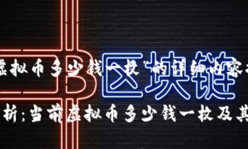 以下是关于“虚拟币多少钱一枚”的详细内容提纲及关键词。

虚拟币价格解析：当前虚拟币多少钱一枚及其影响因素