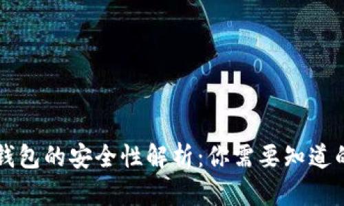 智能钱包的安全性解析：你需要知道的真相